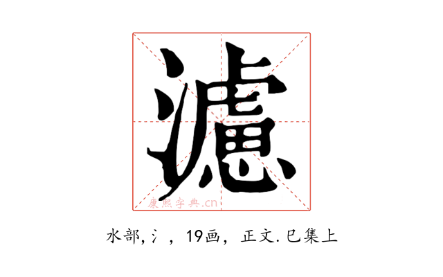 濾