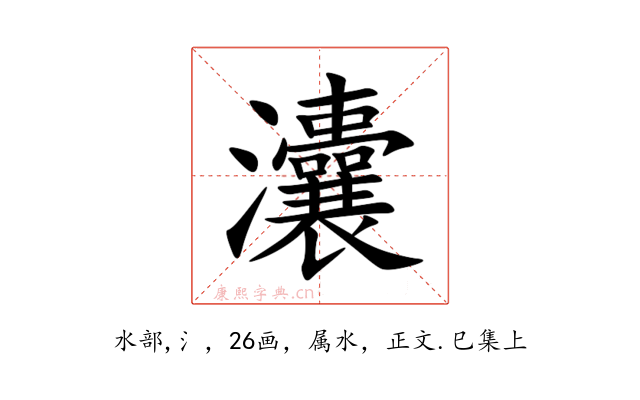 灢