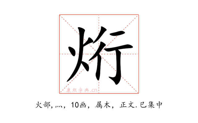 烆
