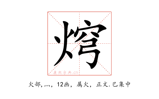 焪