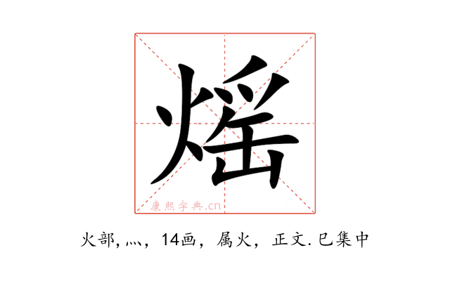 熎