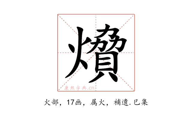 燲