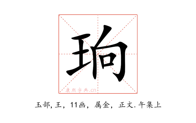 珦