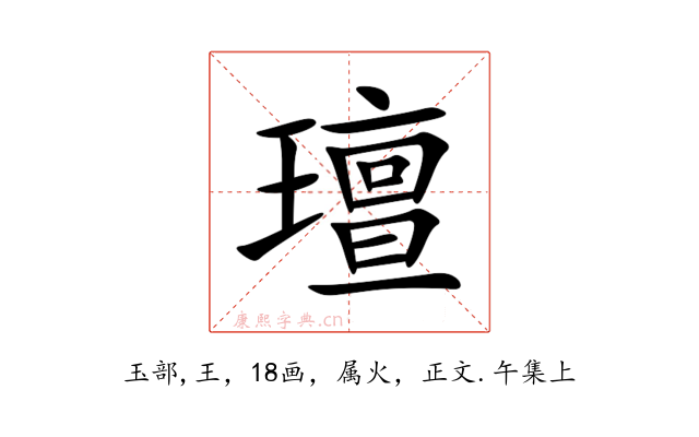 璮