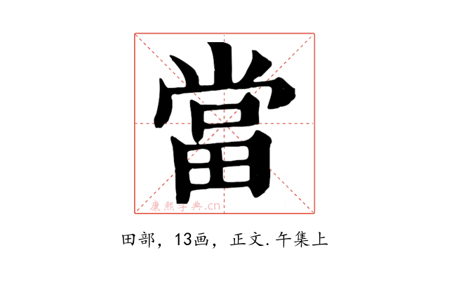 當