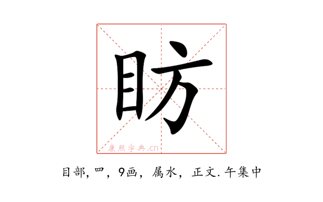 眆