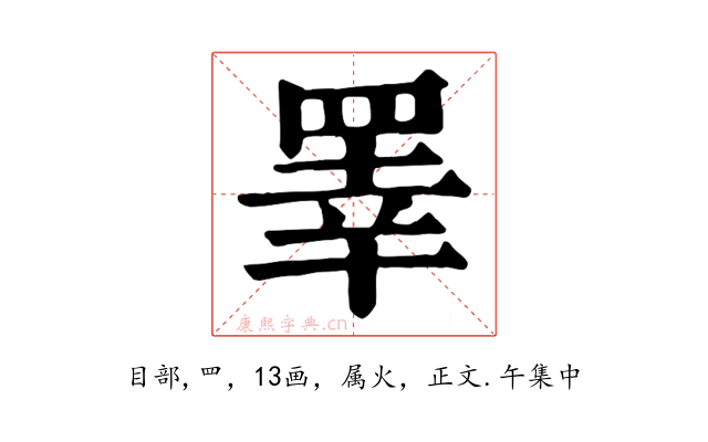 睪