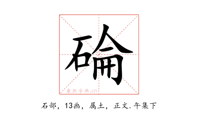 碖