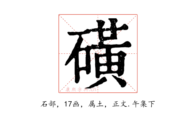 磺