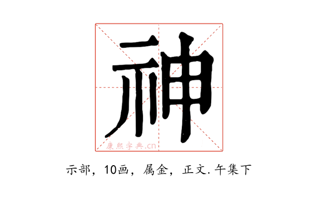 神