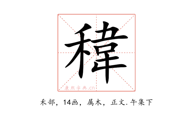 稦