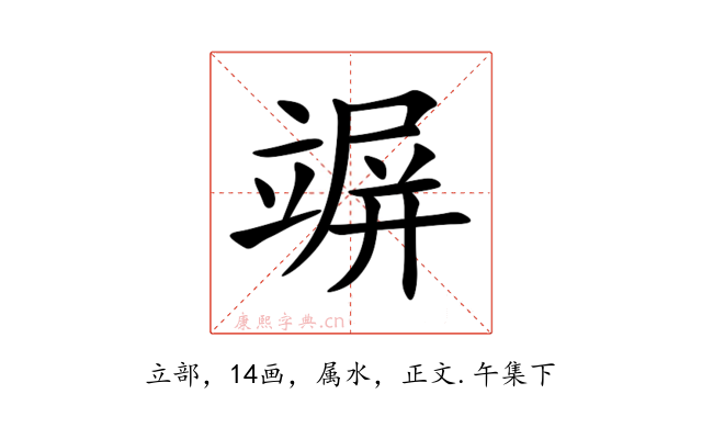 竮