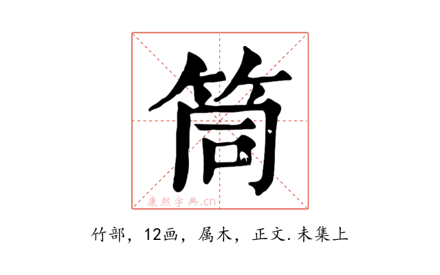 筒