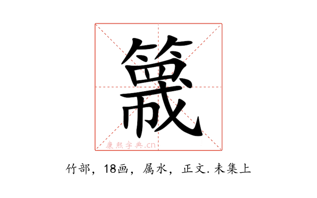 簚
