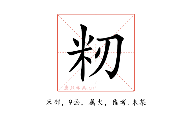 籾