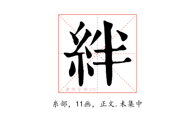 絆