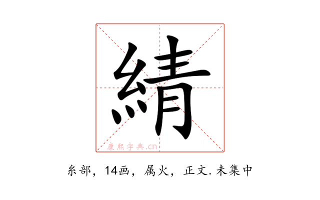綪