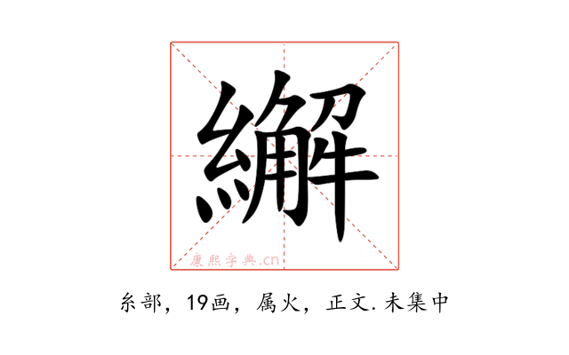 繲