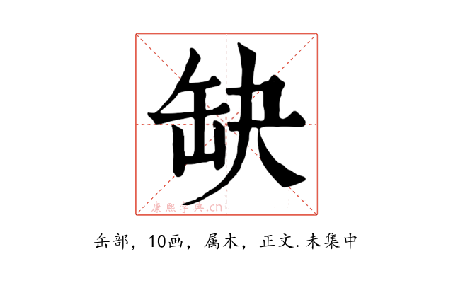 缺