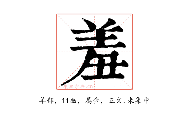 羞