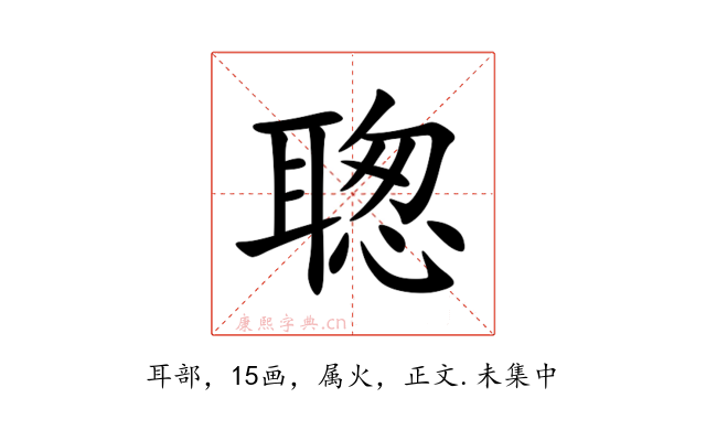聦