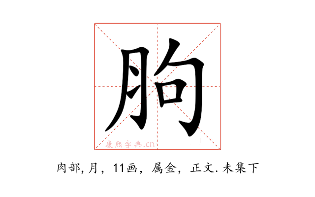 胊