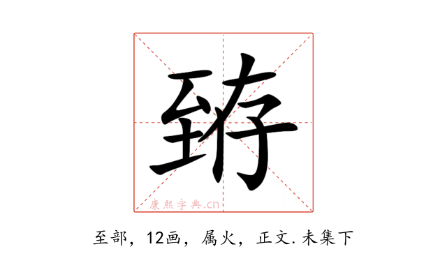 臶