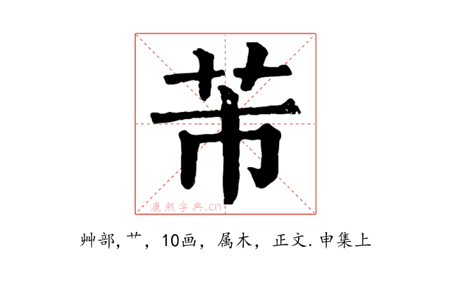 芾