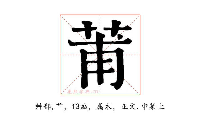莆