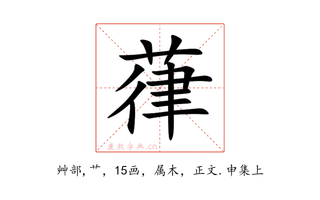 葎