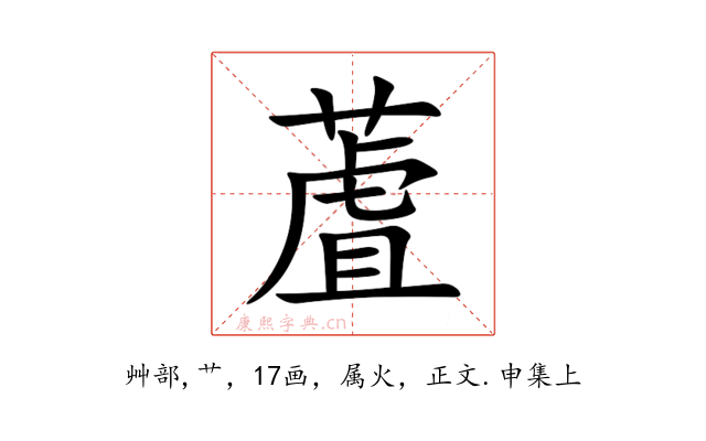 蔖