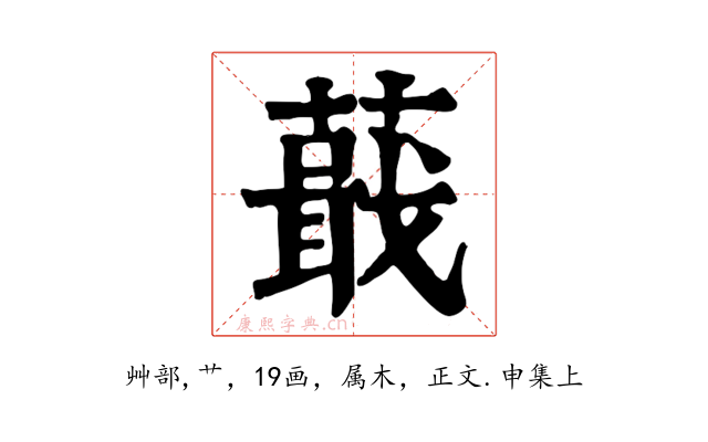 蕺