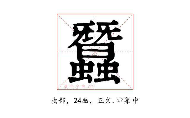 蠶
