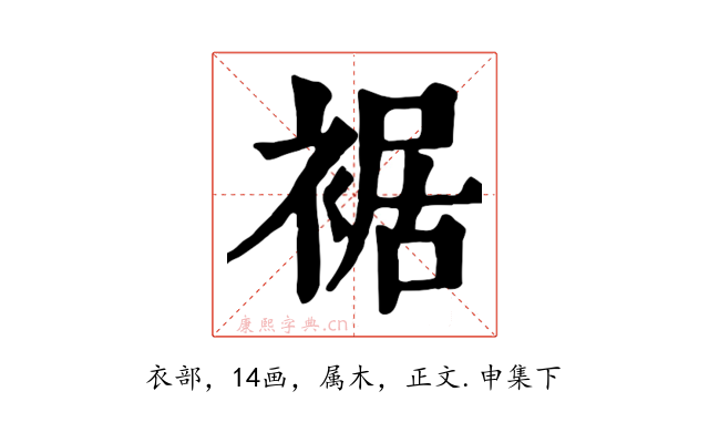 裾