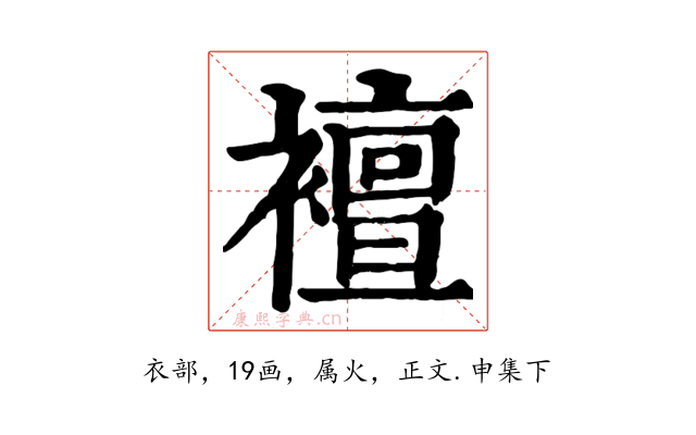 襢
