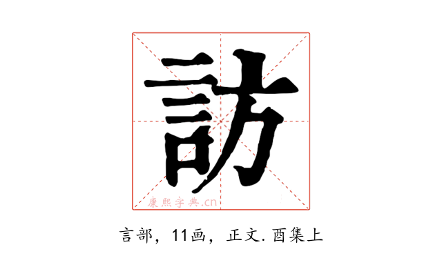 訪
