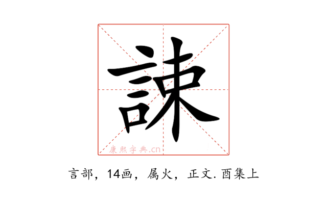 誎