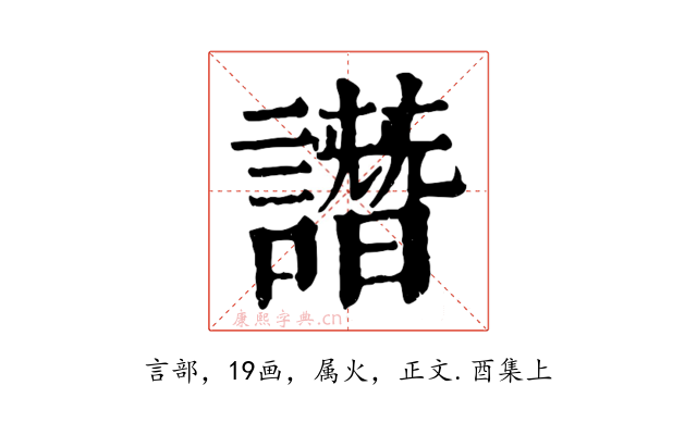 譖