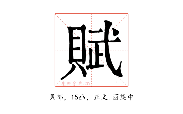 賦