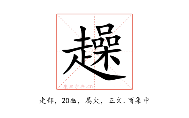 趮