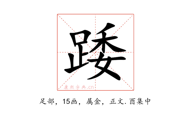 踒