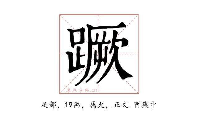 蹶