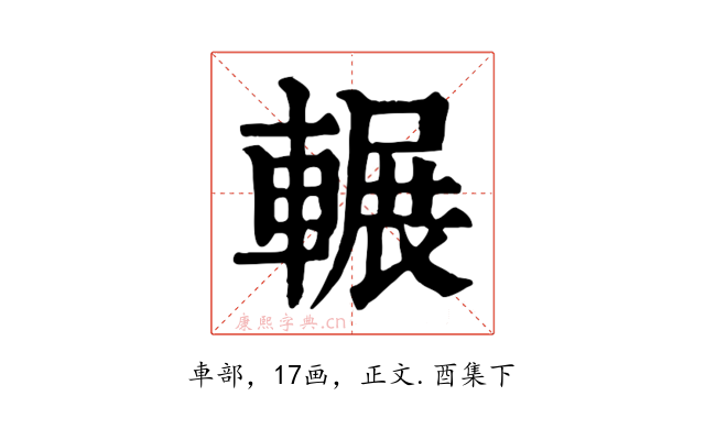 輾