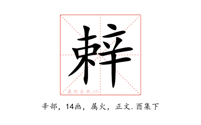 辢