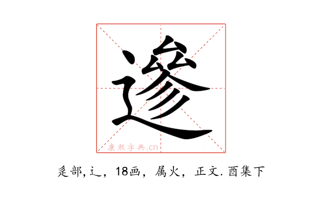 遪