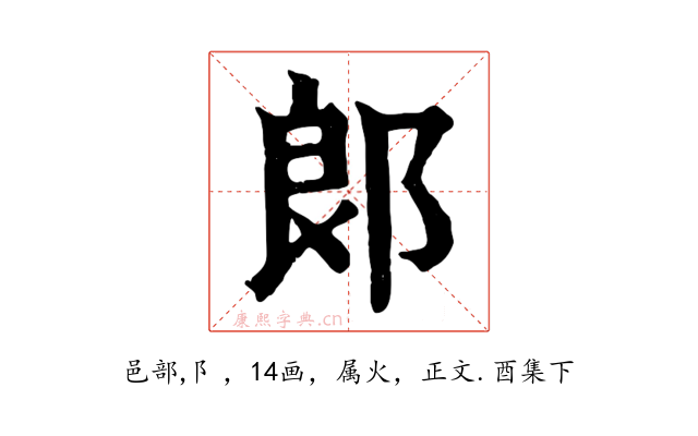 郎