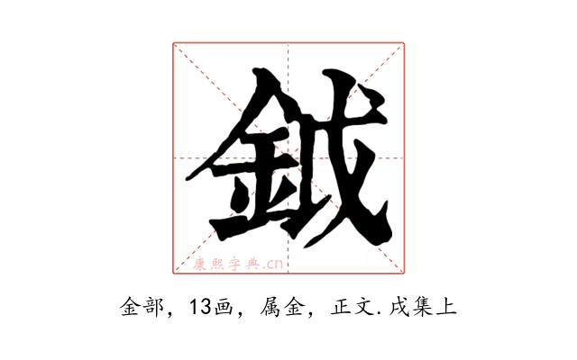 鉞