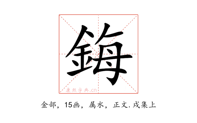 鋂