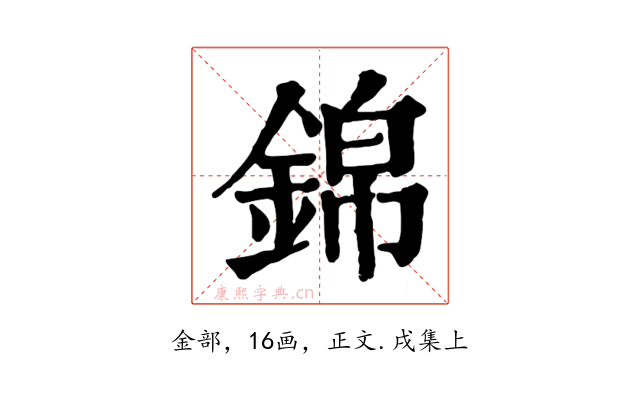 錦