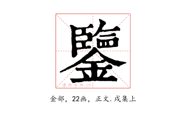 鑒